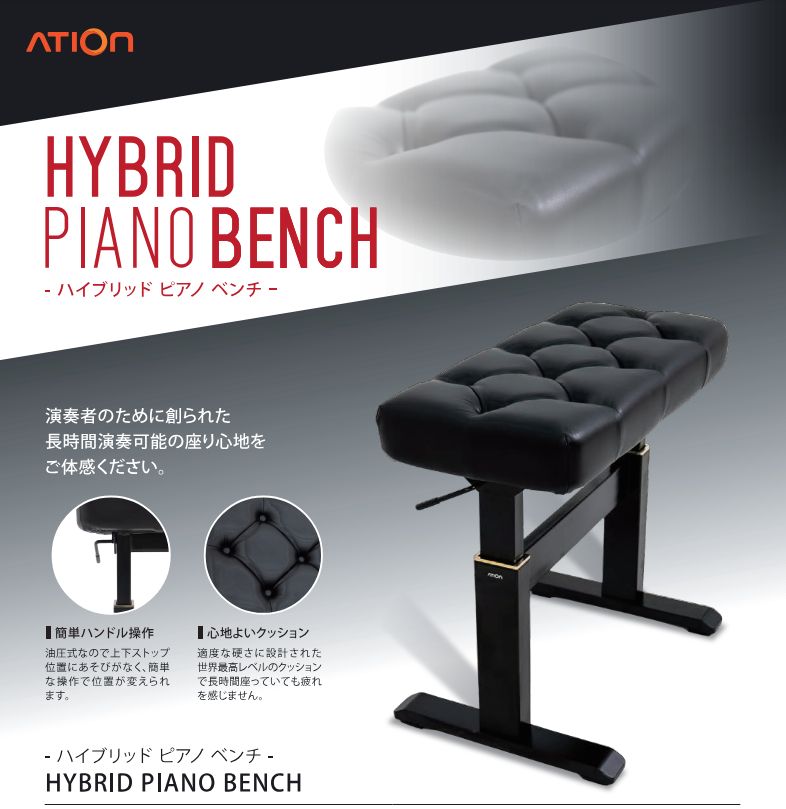 油圧式ピアノ椅子ハイブリッドベンチアティオン