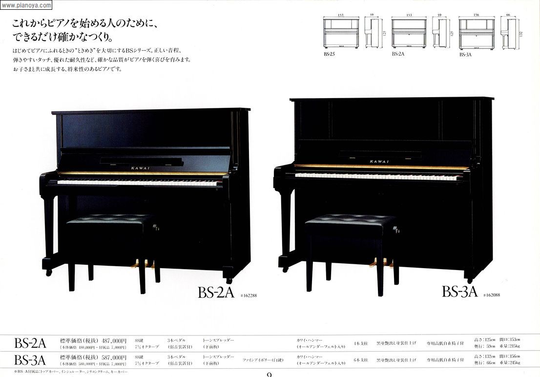 KAWAI PIANO　BS-2A/BS-3A