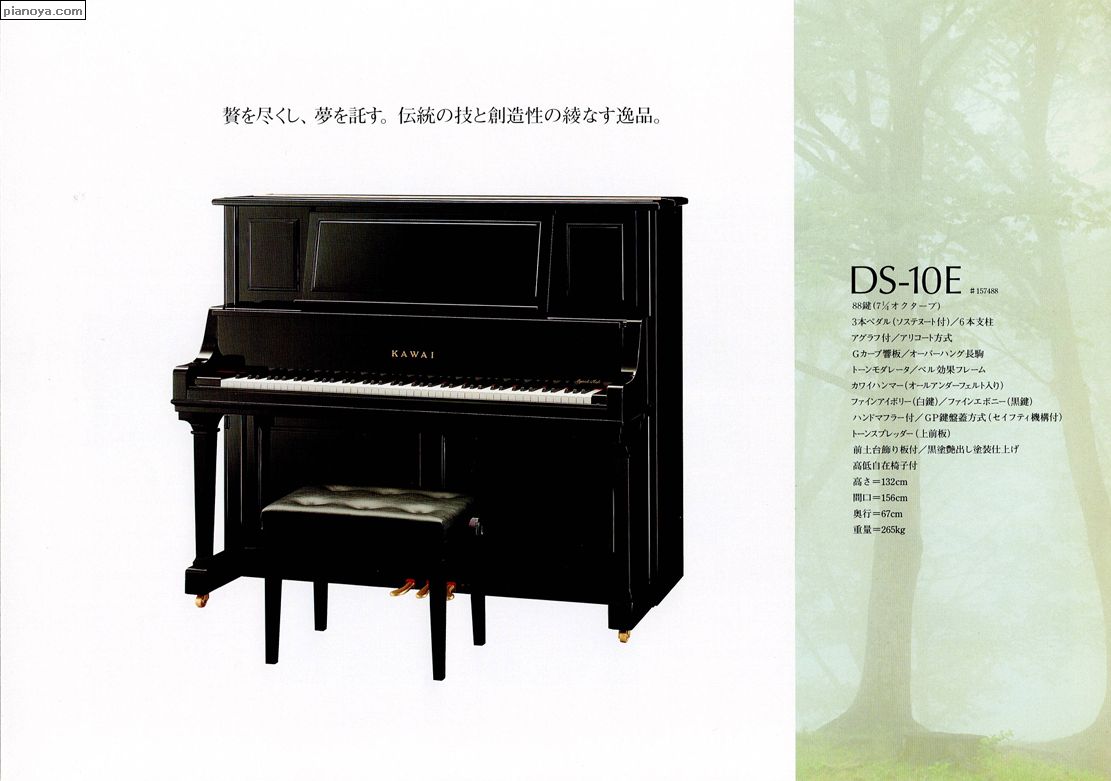 KAWAI PIANO　DS-10E