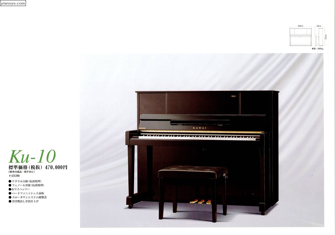 KAWAI PIANO　Ku-10